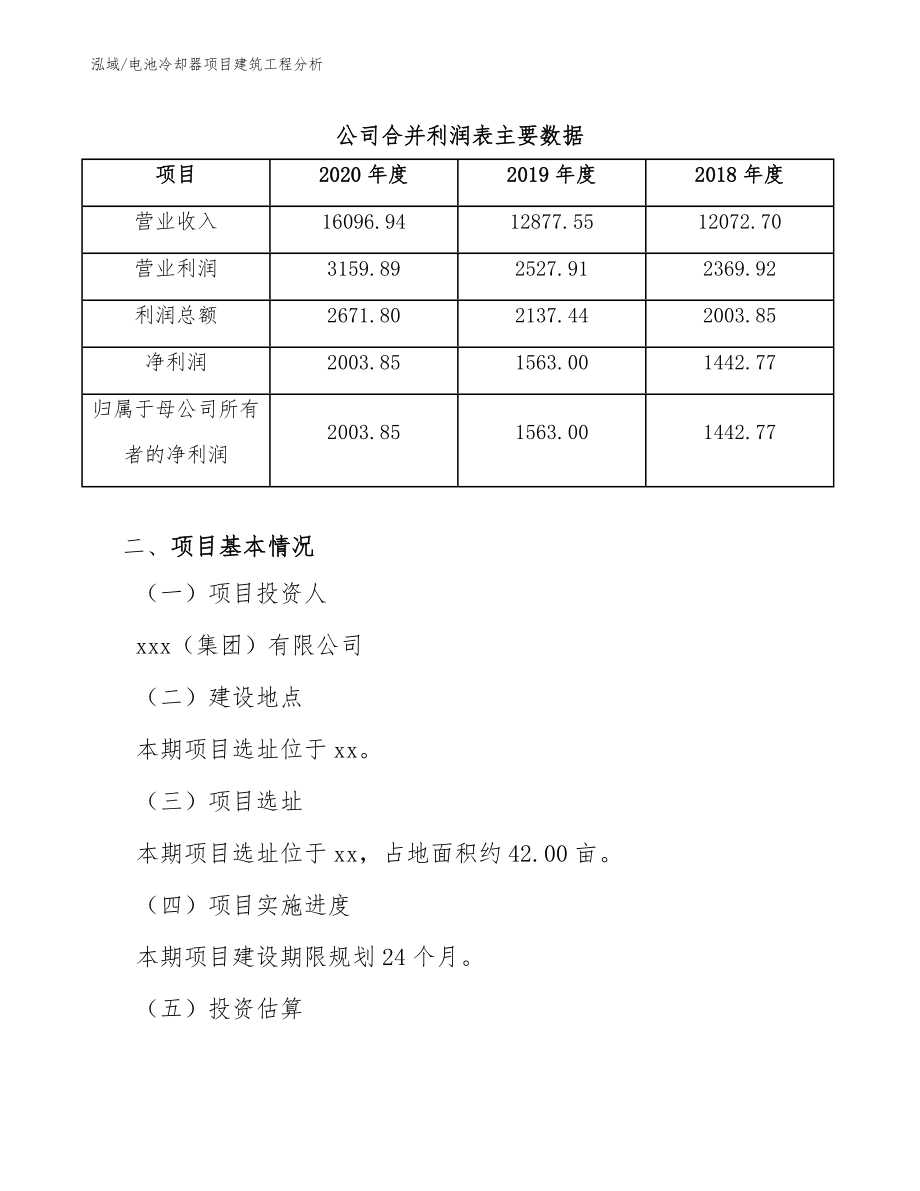 电池冷却器项目建筑工程分析【范文】_第3页