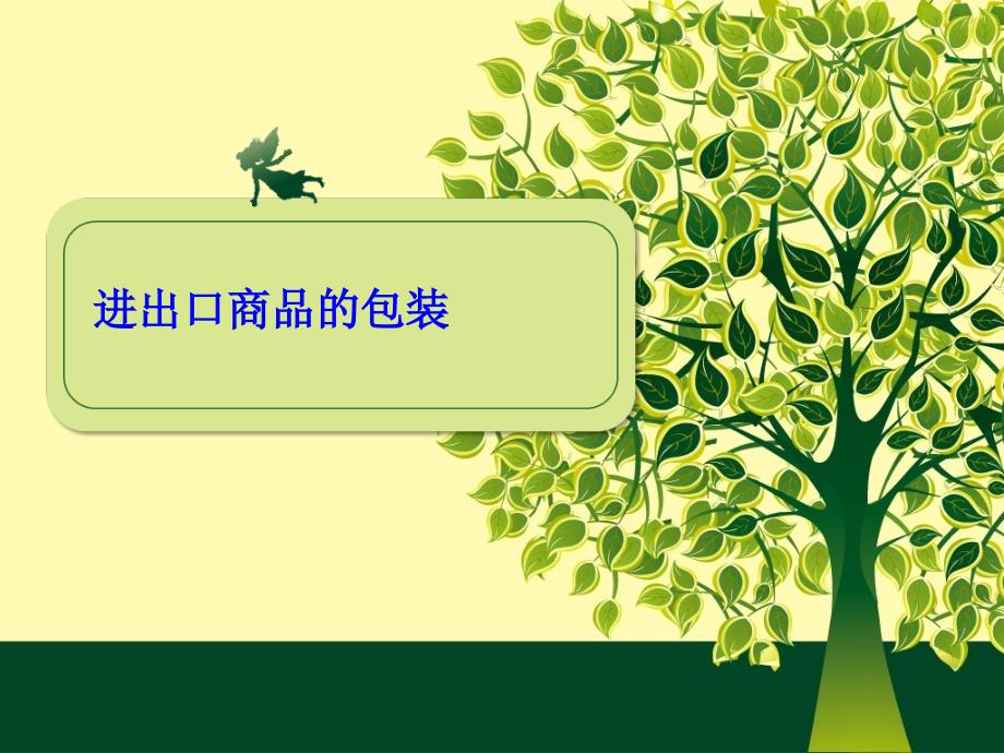 国际贸易实务商品包装(PPT78页)3301_第1页