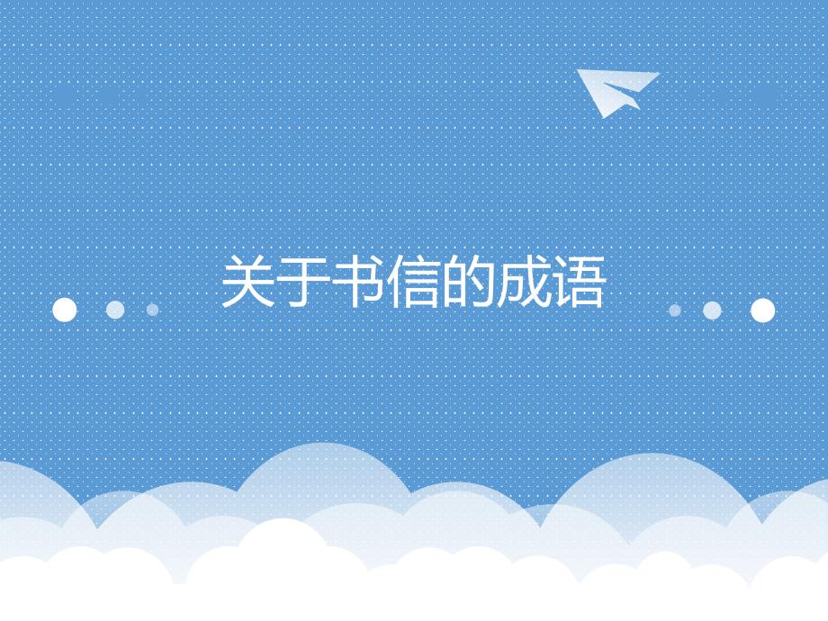 关于书信的成语故事.ppt_第1页