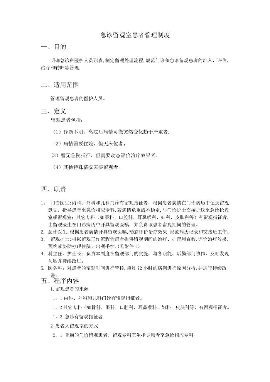 急诊留观室患者管理制度_第1页