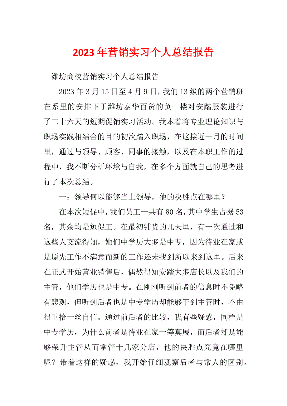 2023年营销实习个人总结报告_第1页