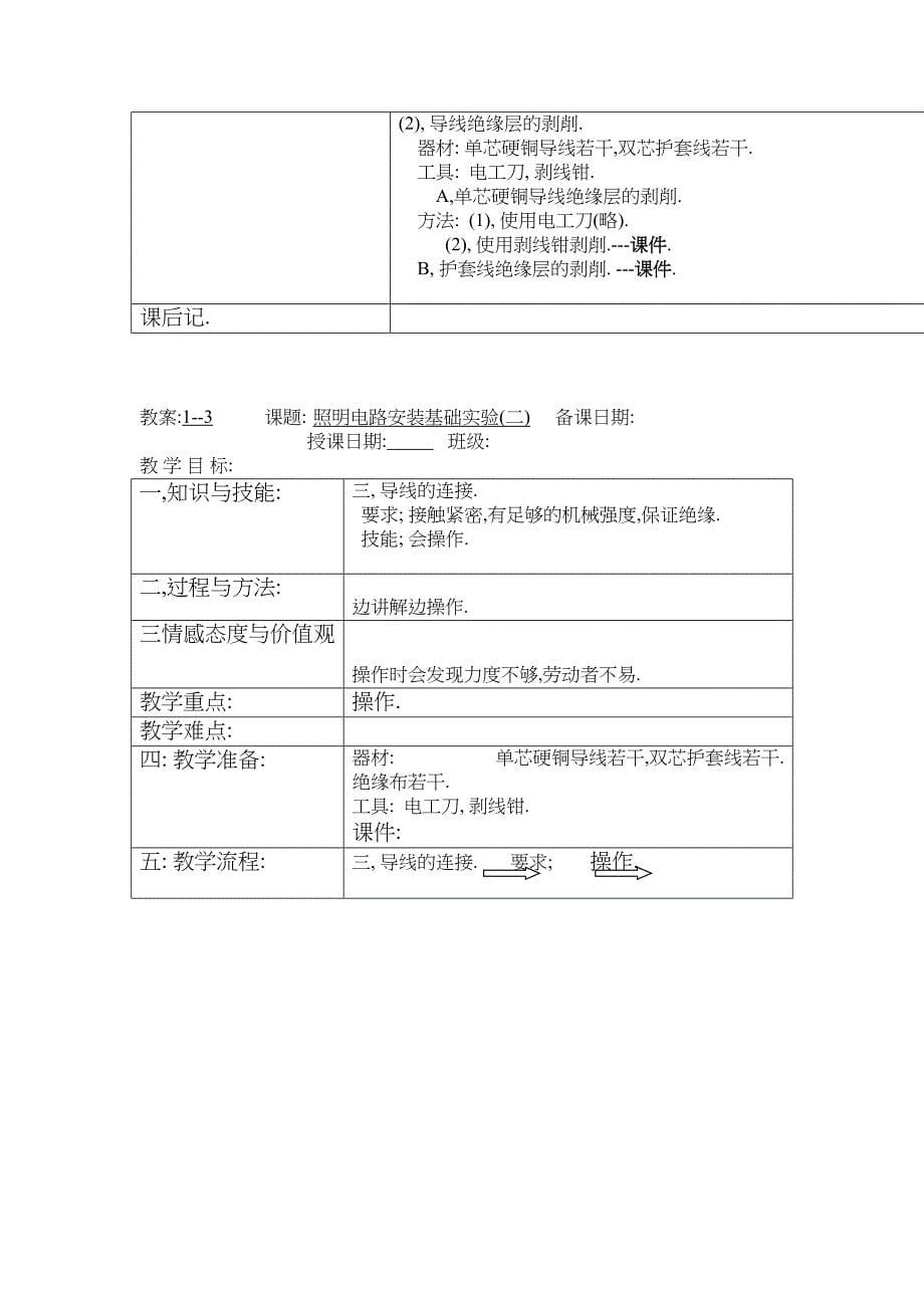 第一篇电工第一单元家庭照明电路设计教案9教案11课题(DOC 14页)_第5页