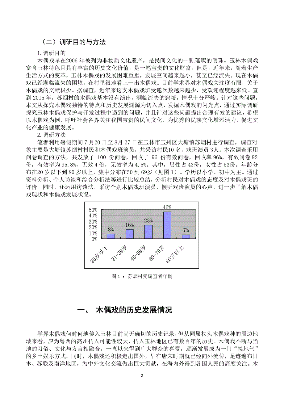 英教本132覃劲木偶戏社会实践报告_第2页