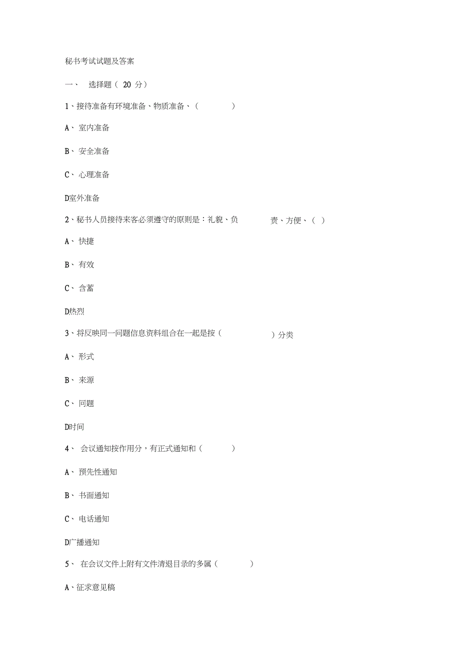 电大秘书学考试试题及答案_第1页