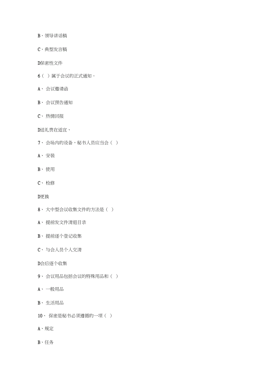 电大秘书学考试试题及答案_第2页