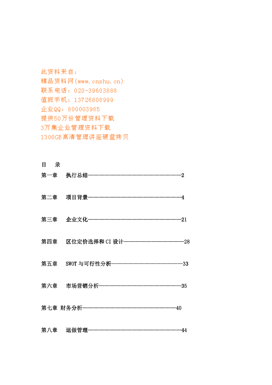 创业餐饮SWOT与可行性分析_第1页