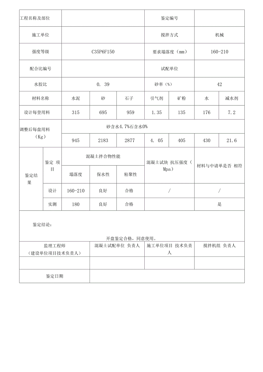 预拌混凝土出厂合格证-开盘鉴定-配合比范本.docx_第3页