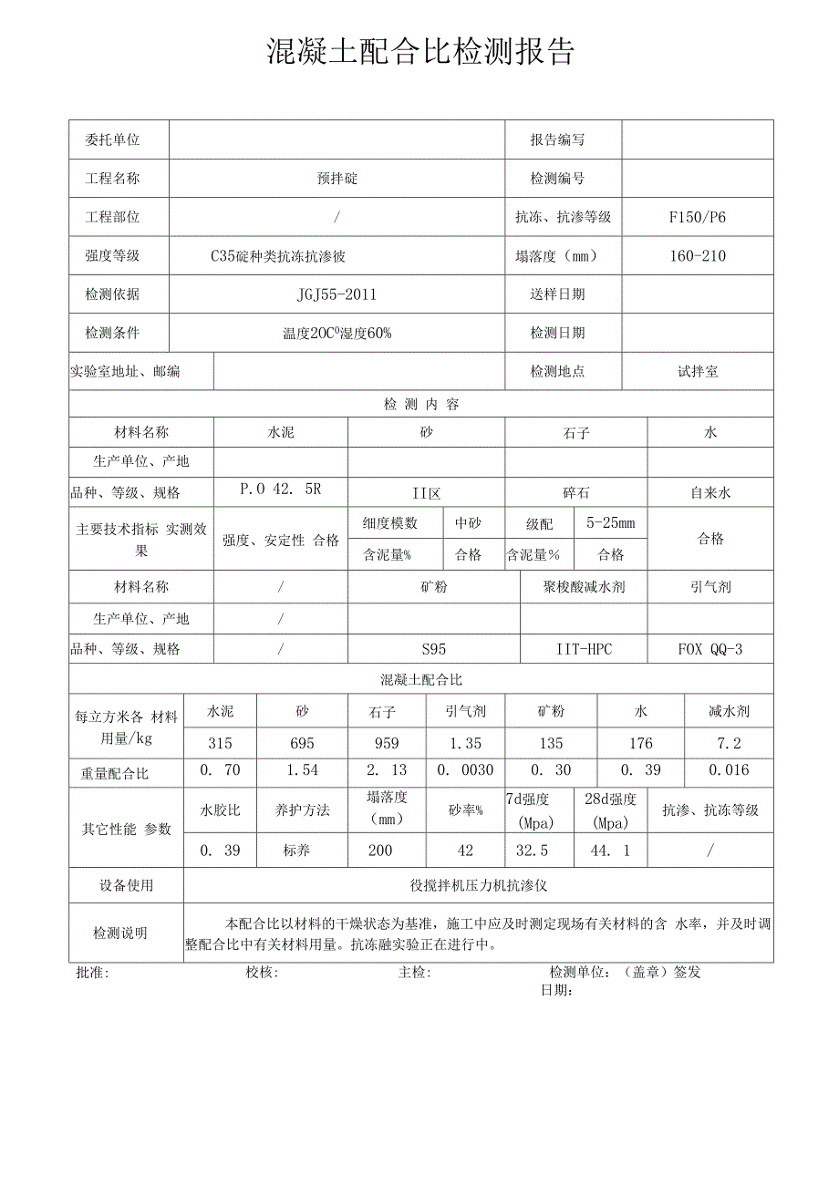 预拌混凝土出厂合格证-开盘鉴定-配合比范本.docx_第4页