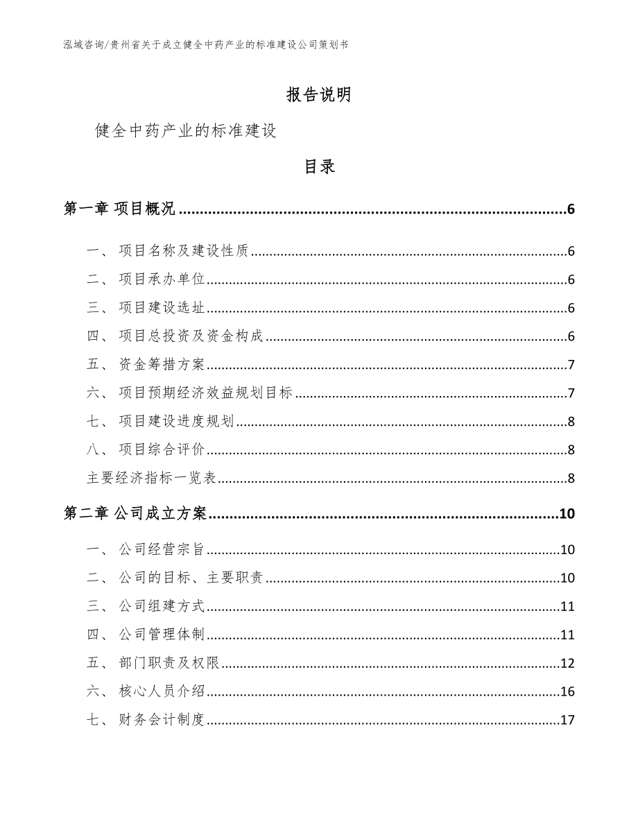 贵州省关于成立健全中药产业的标准建设公司策划书模板范本_第1页