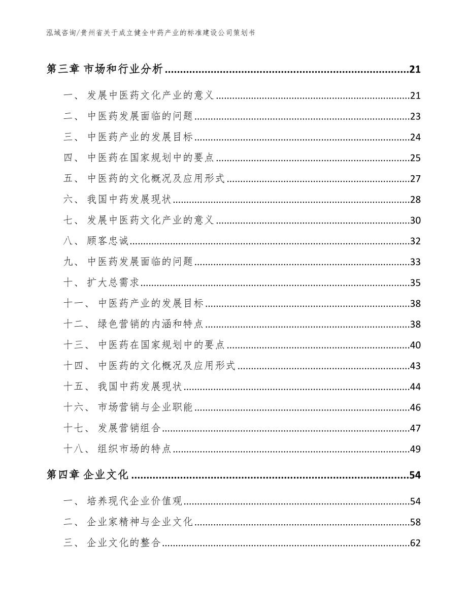 贵州省关于成立健全中药产业的标准建设公司策划书模板范本_第2页