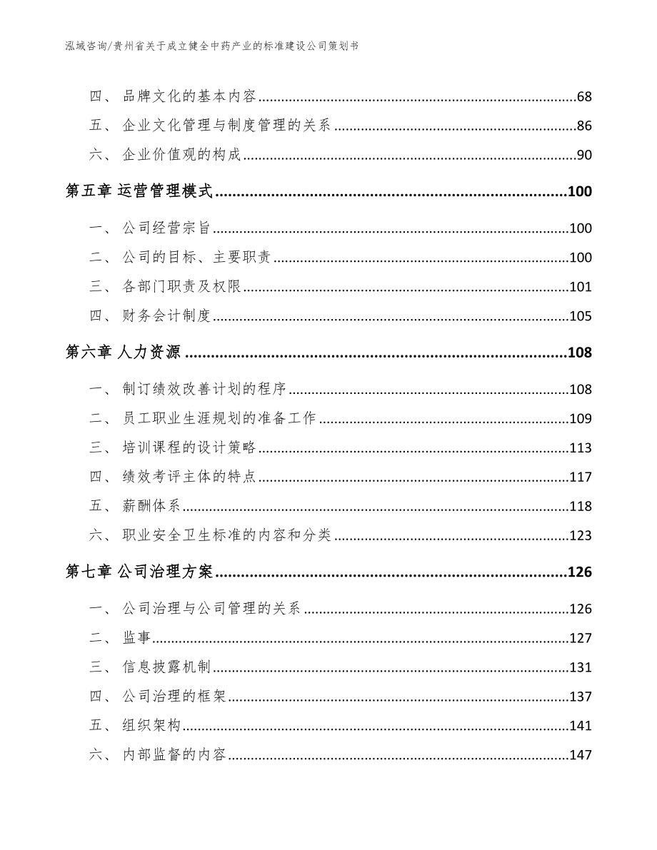 贵州省关于成立健全中药产业的标准建设公司策划书模板范本_第3页