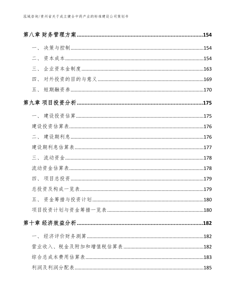 贵州省关于成立健全中药产业的标准建设公司策划书模板范本_第4页