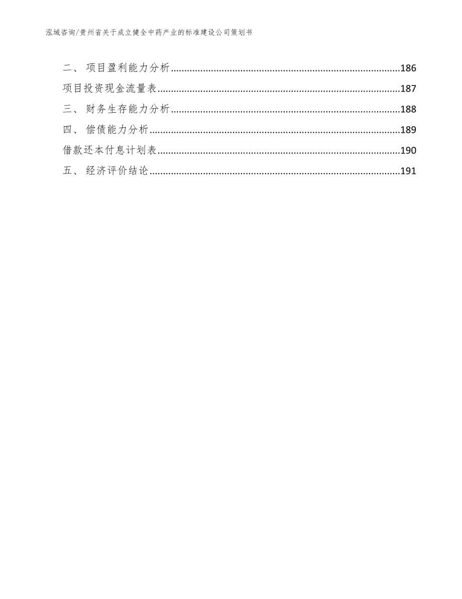 贵州省关于成立健全中药产业的标准建设公司策划书模板范本_第5页