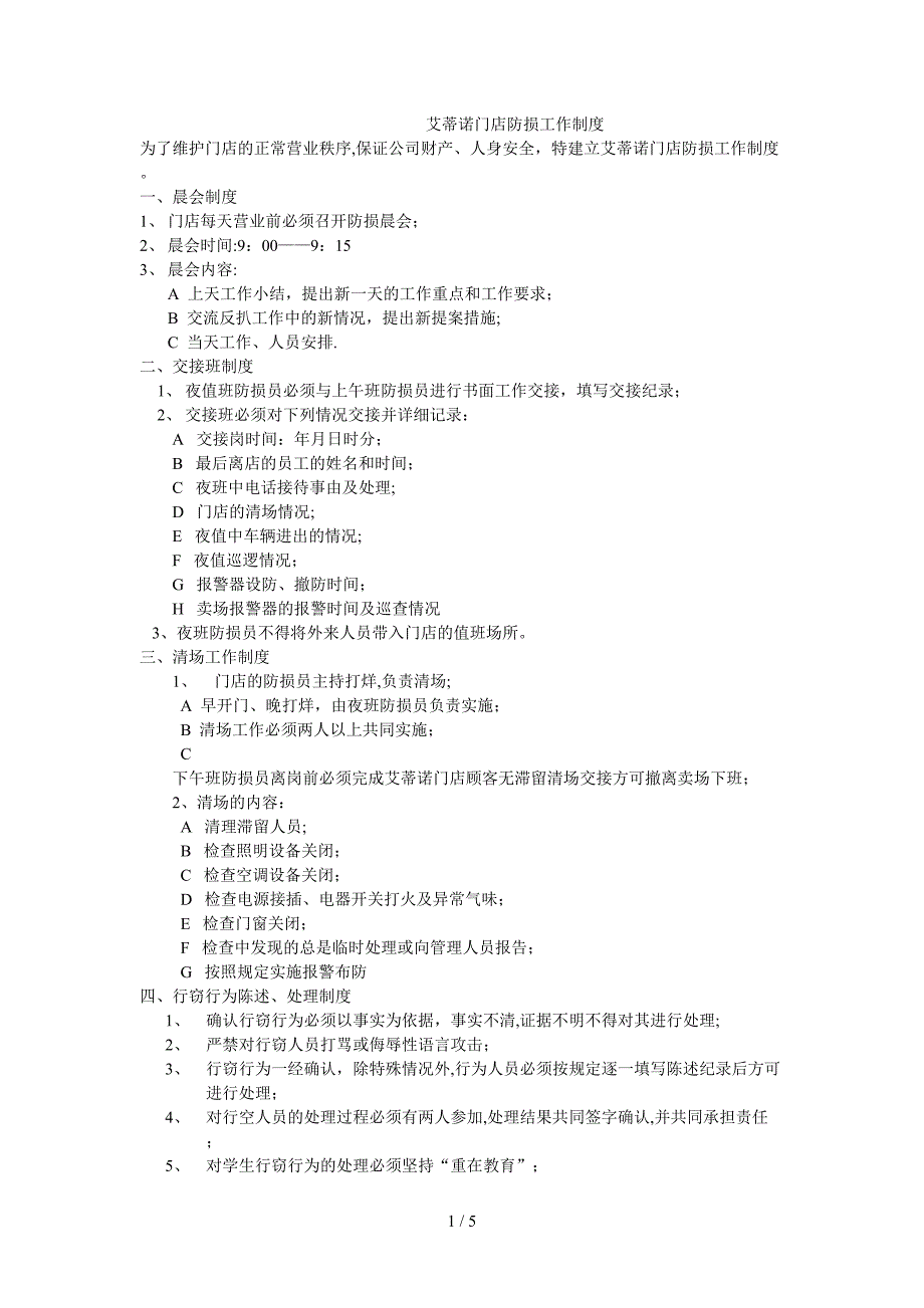 艾蒂诺门店防损工作制度_第1页