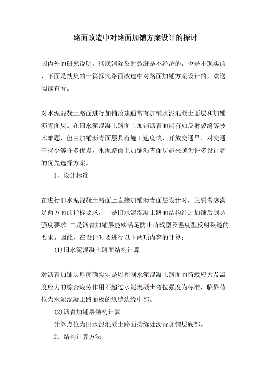 路面改造中对路面加铺方案设计的探讨.doc_第1页