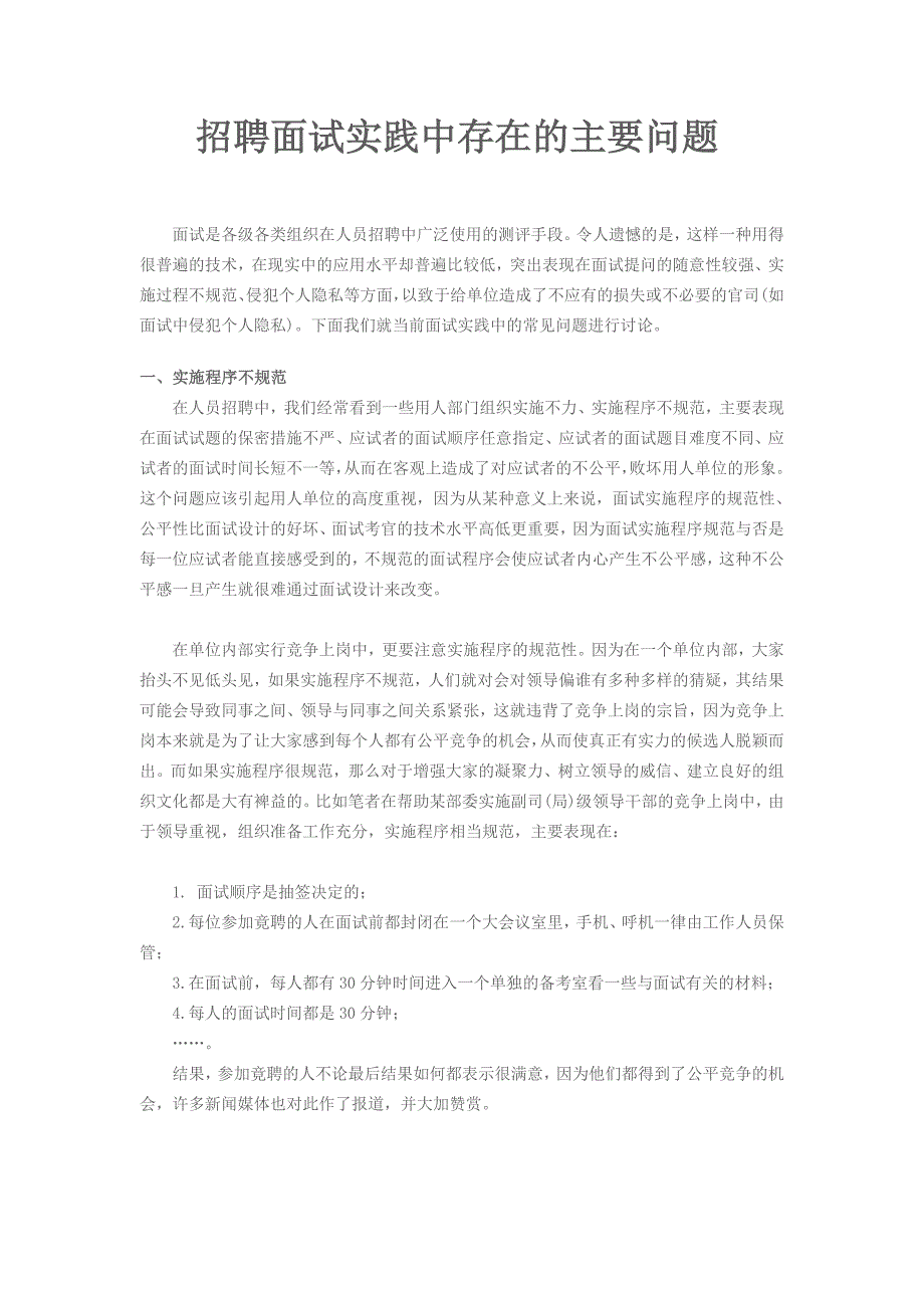 招聘面试实践中存在的主要问题_第1页