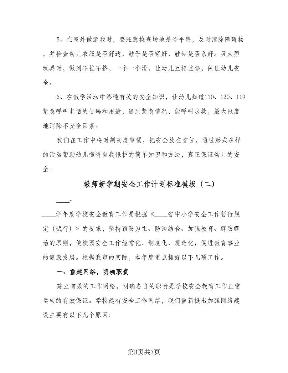 教师新学期安全工作计划标准模板（二篇）.doc_第3页