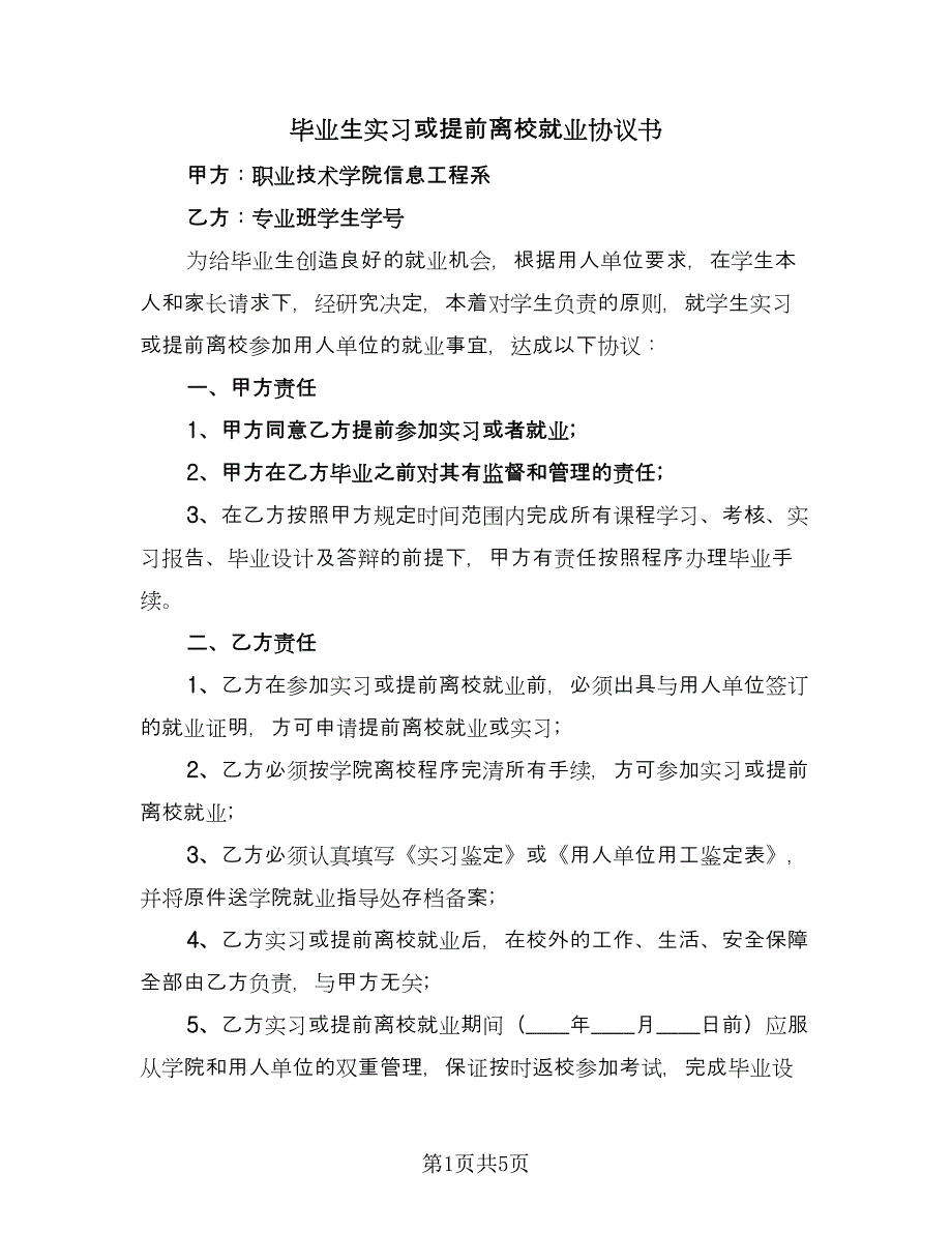 毕业生实习或提前离校就业协议书（二篇）.doc_第1页