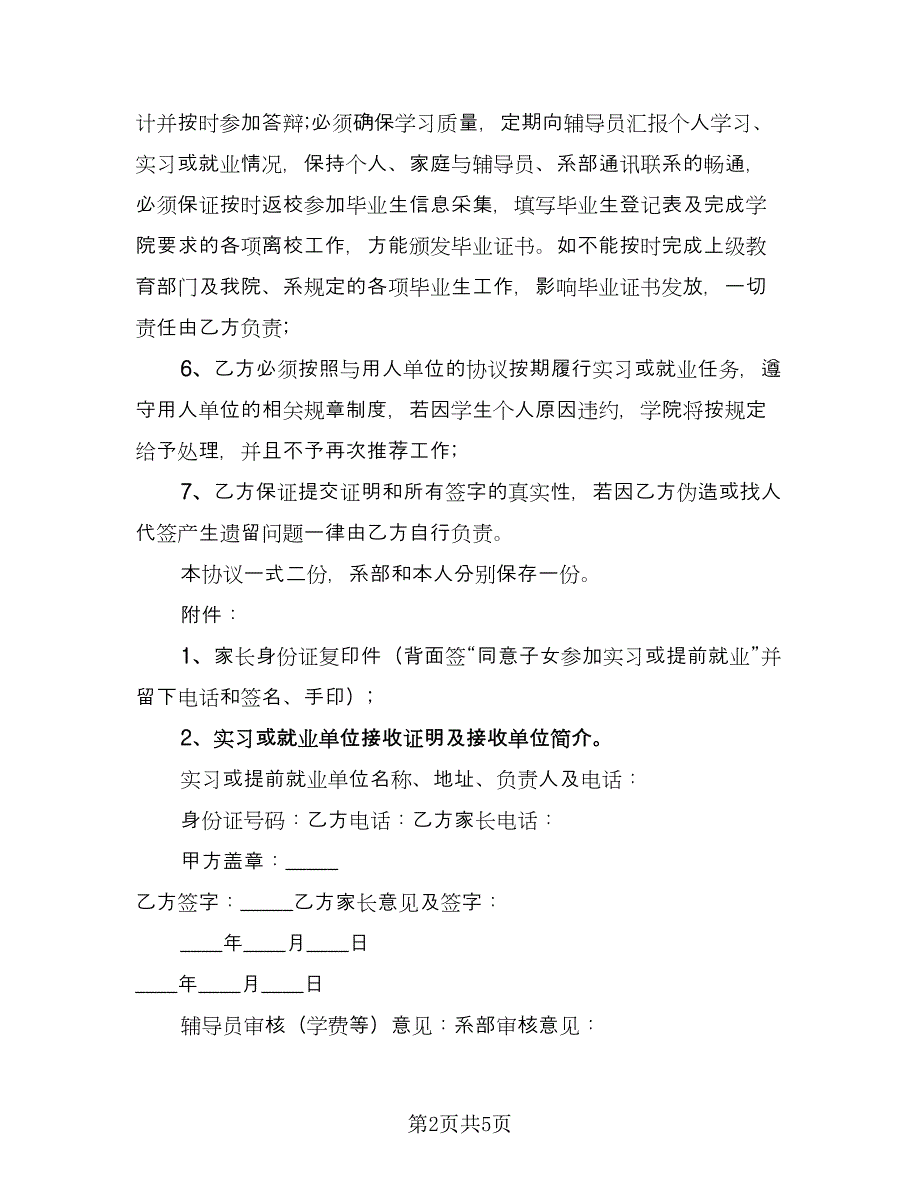 毕业生实习或提前离校就业协议书（二篇）.doc_第2页