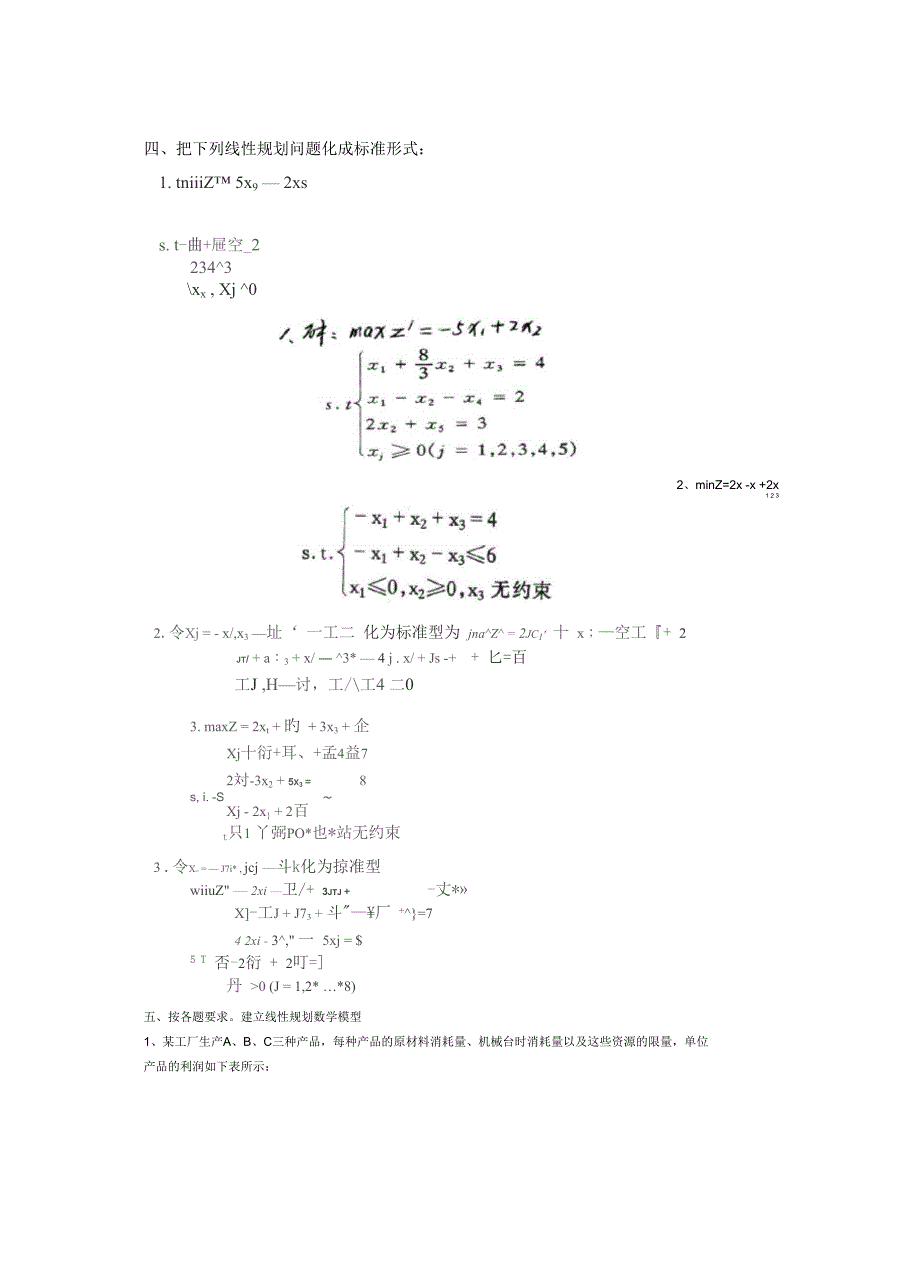 最全的运筹学复习试题和答案解析_第1页