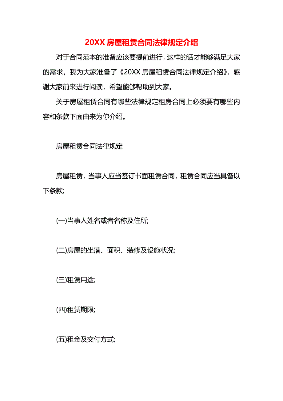 房屋租赁合同法律规定介绍_第1页