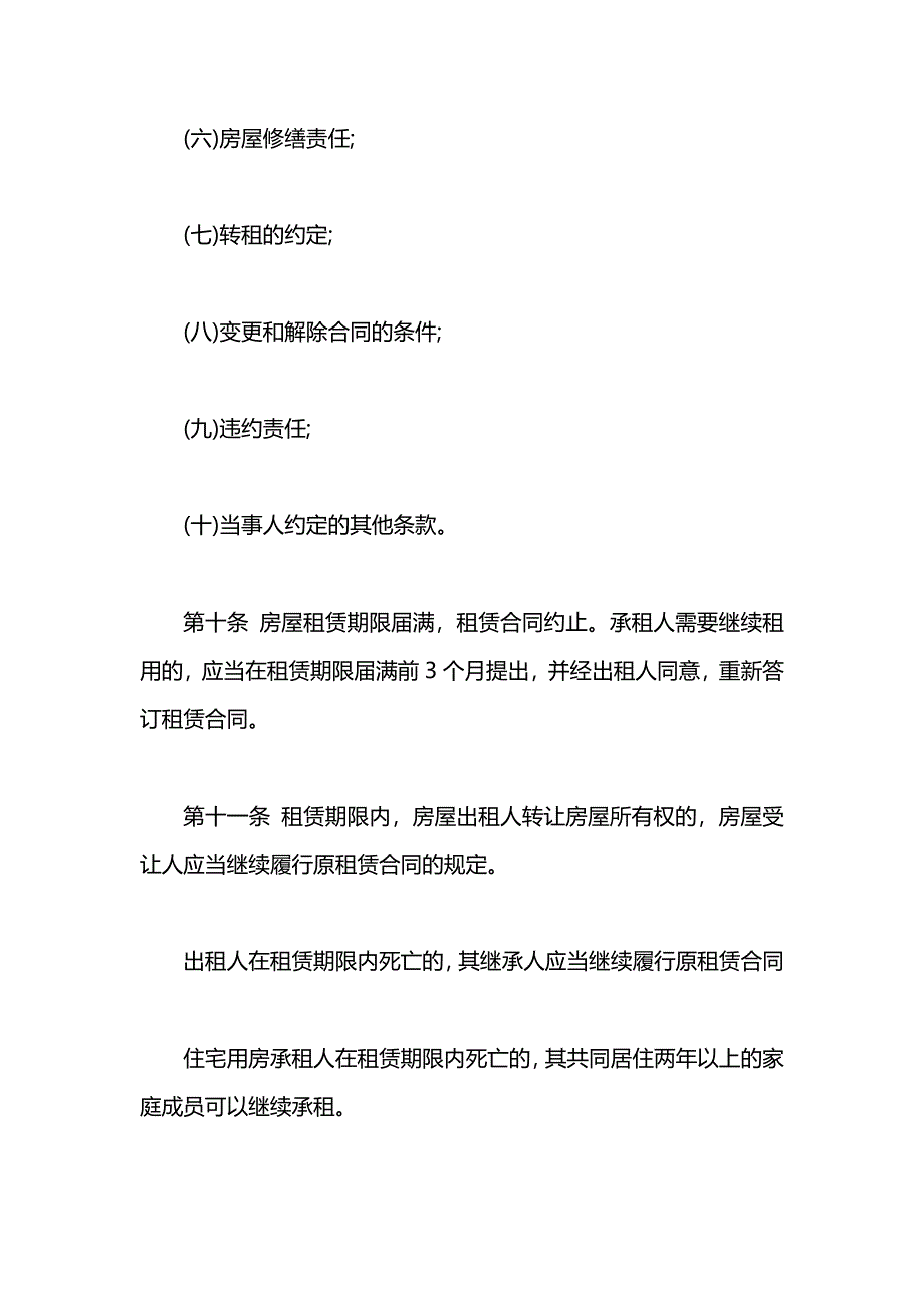 房屋租赁合同法律规定介绍_第2页