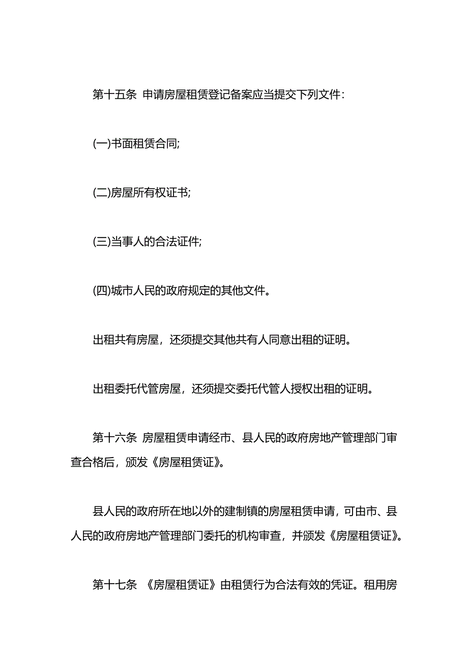 房屋租赁合同法律规定介绍_第4页