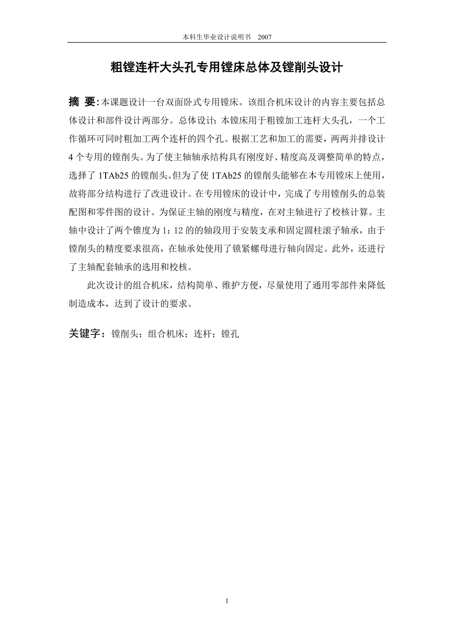 粗镗连杆大头孔专用镗床总体及镗削头设计说明书.doc_第2页