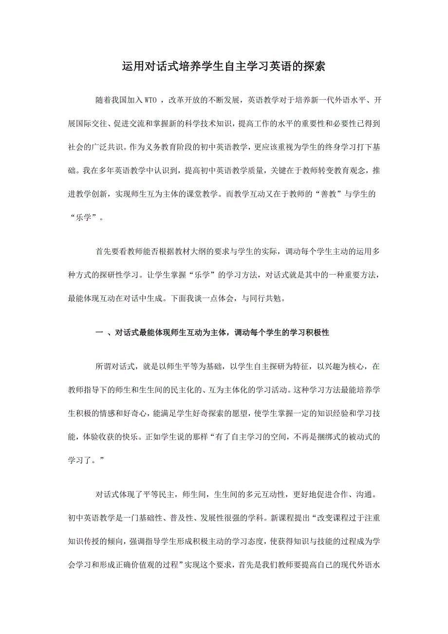 对话式培养学生学习英语.doc_第1页