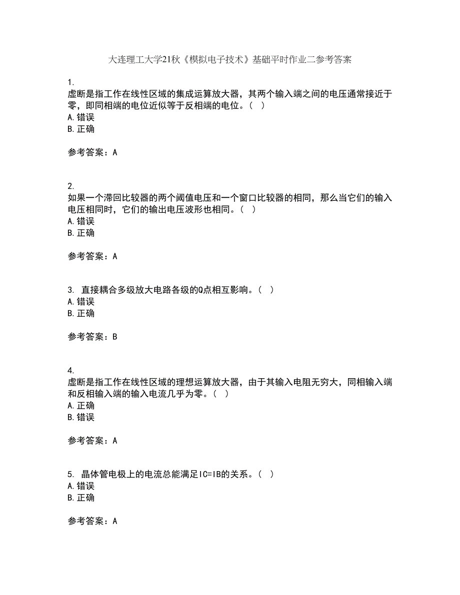 大连理工大学21秋《模拟电子技术》基础平时作业二参考答案68_第1页