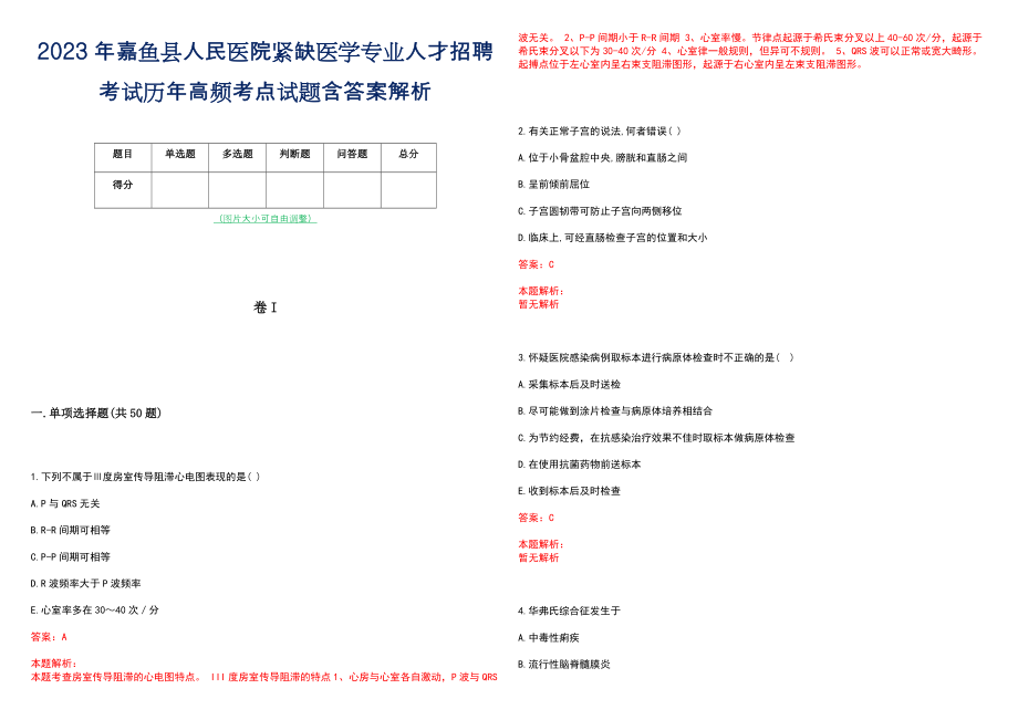 2023年嘉鱼县人民医院紧缺医学专业人才招聘考试历年高频考点试题含答案解析_第1页