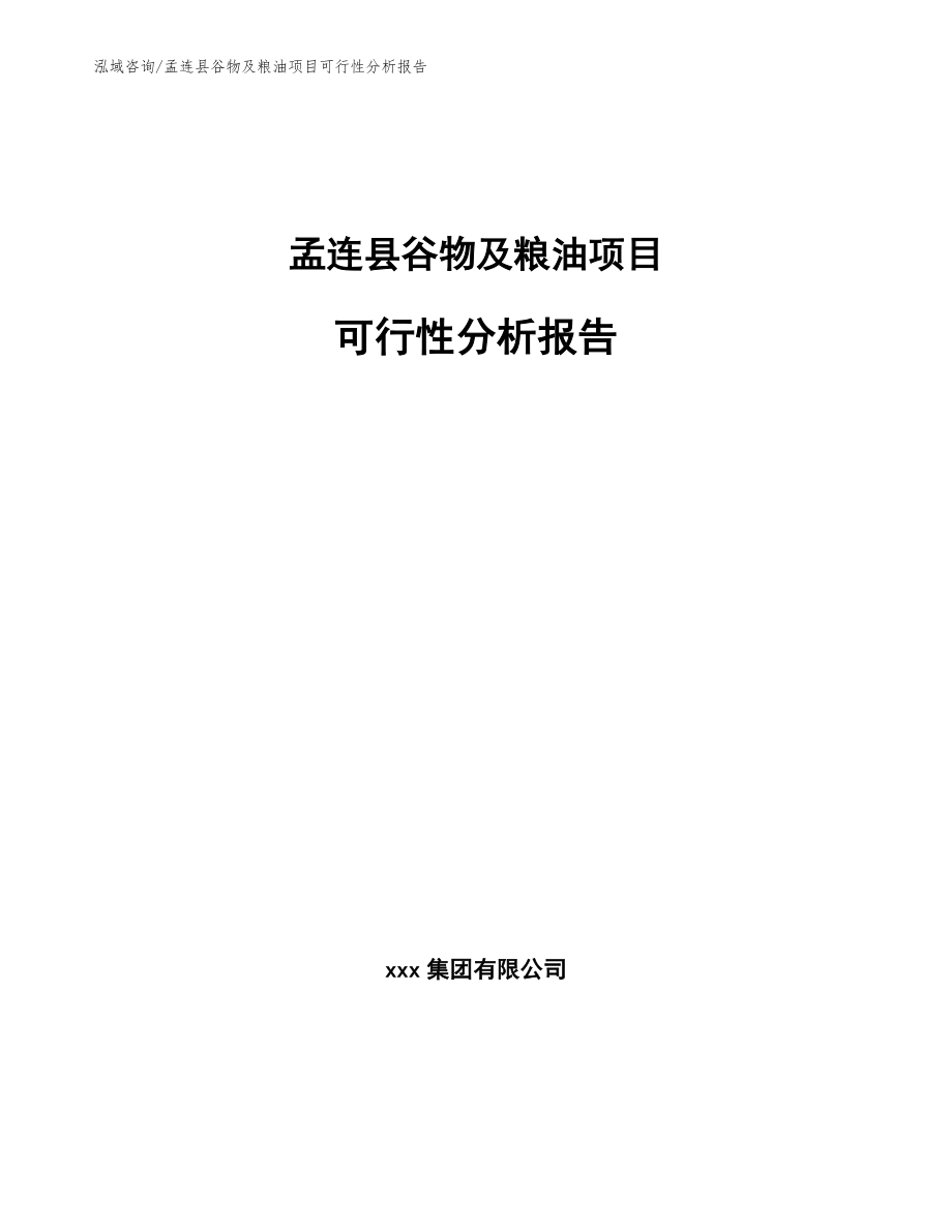 孟连县谷物及粮油项目可行性分析报告_范文参考_第1页