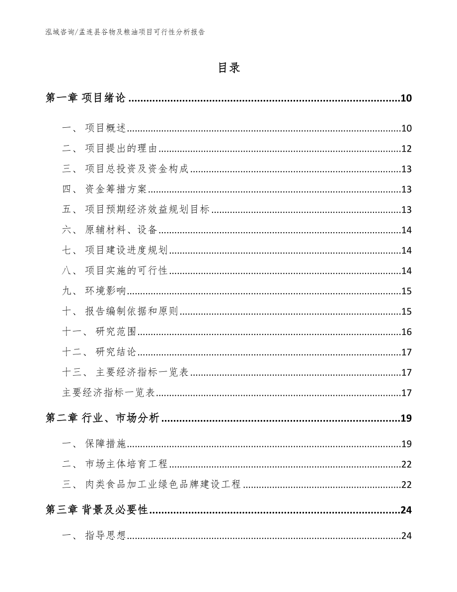 孟连县谷物及粮油项目可行性分析报告_范文参考_第2页