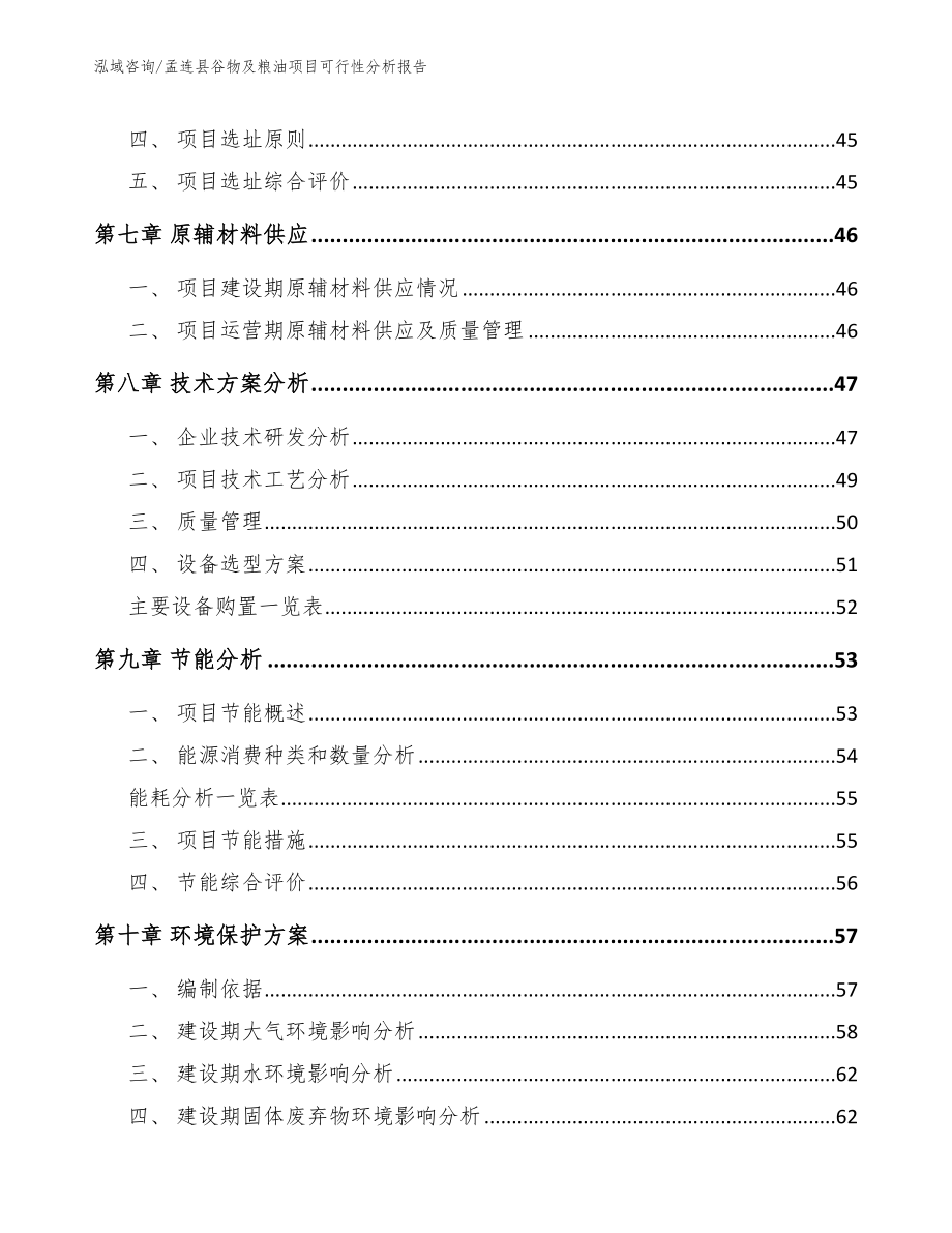 孟连县谷物及粮油项目可行性分析报告_范文参考_第4页