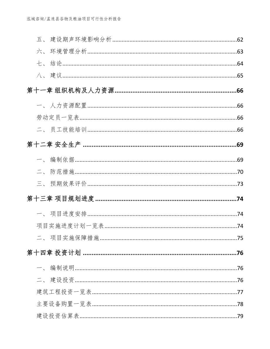 孟连县谷物及粮油项目可行性分析报告_范文参考_第5页