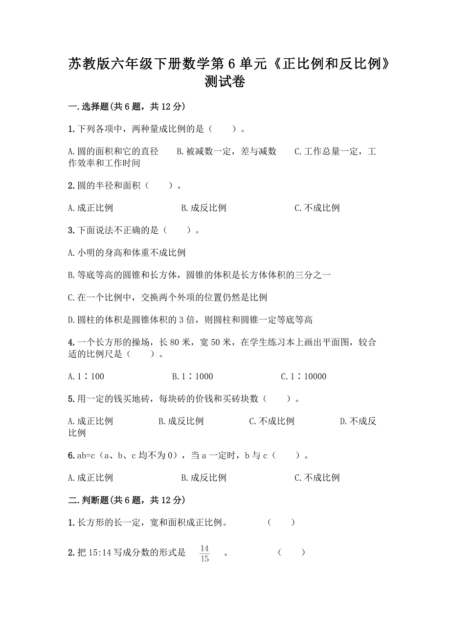 苏教版六年级下册数学第6单元《正比例和反比例》测试卷及参考答案(培优A卷).docx_第1页