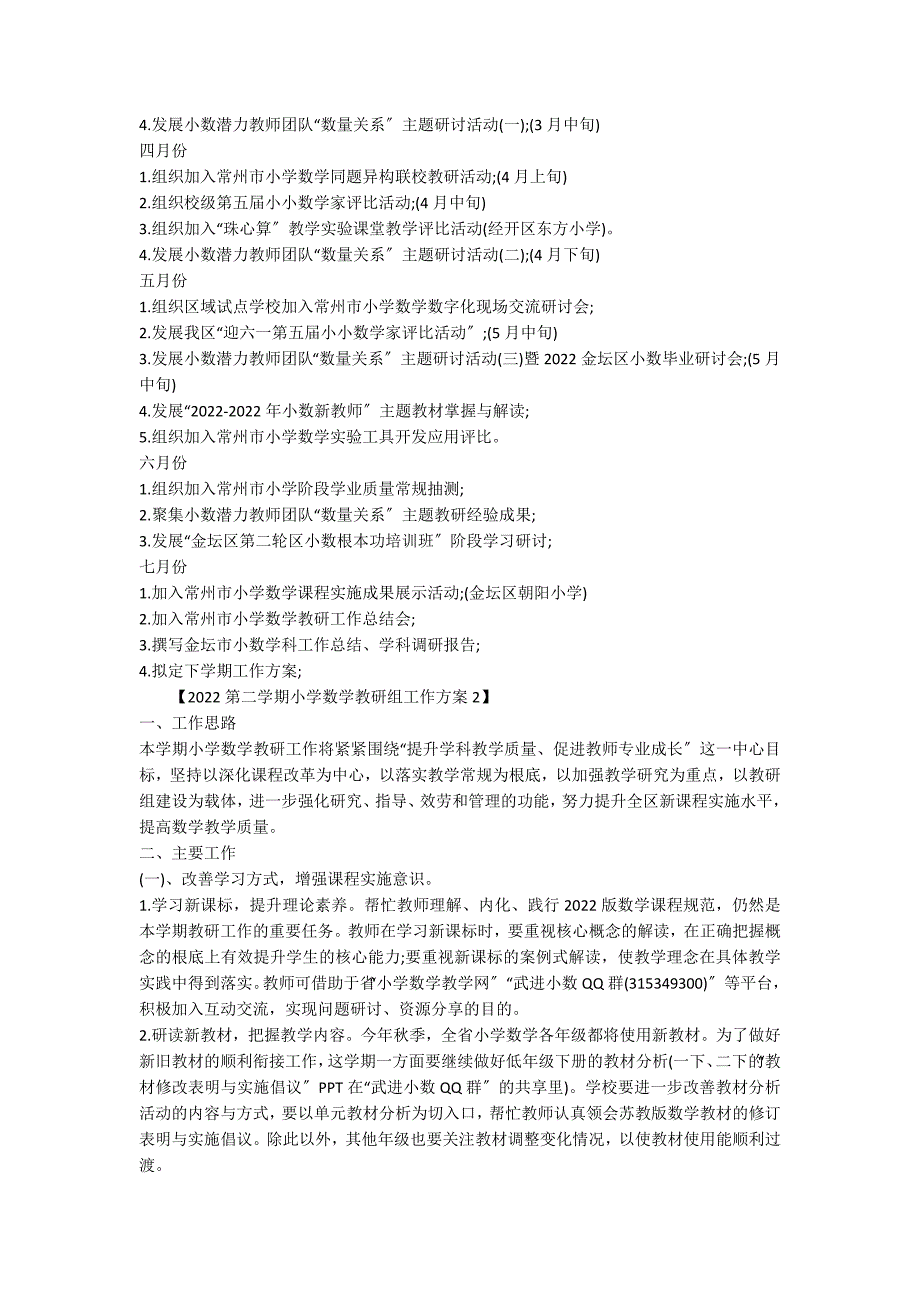 2022第二学期小学数学教研组工作计划_第3页