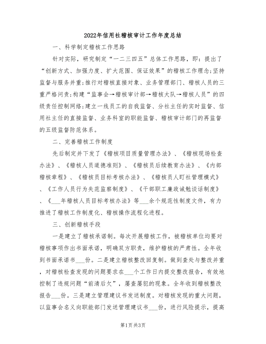 2022年信用社稽核审计工作年度总结_第1页