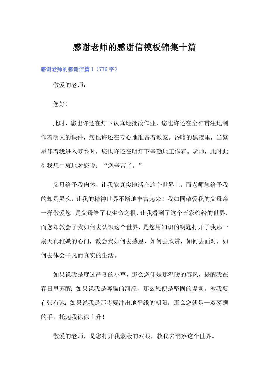 感谢老师的感谢信模板锦集十篇_第1页