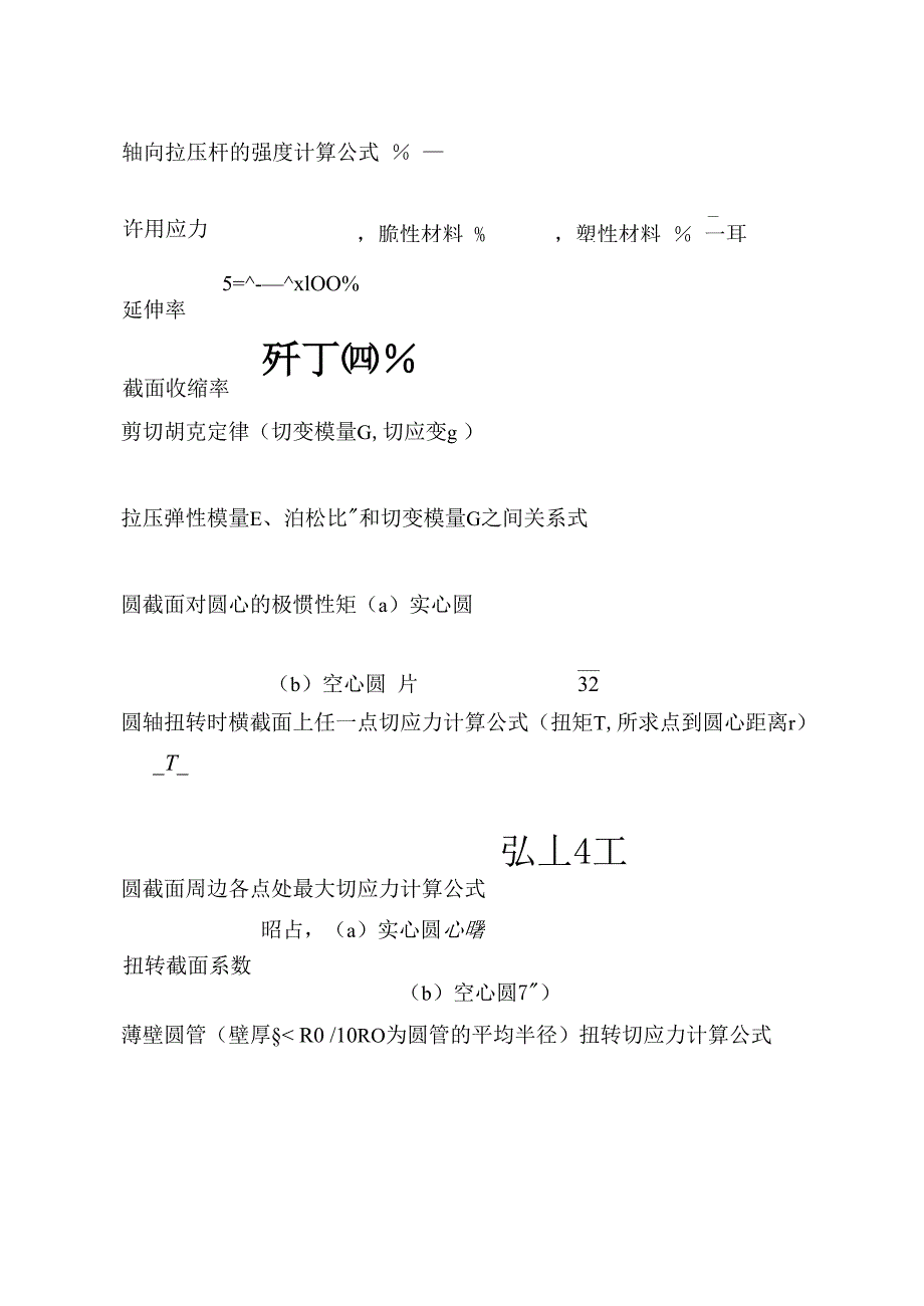 材料力学公式最全总汇_第2页