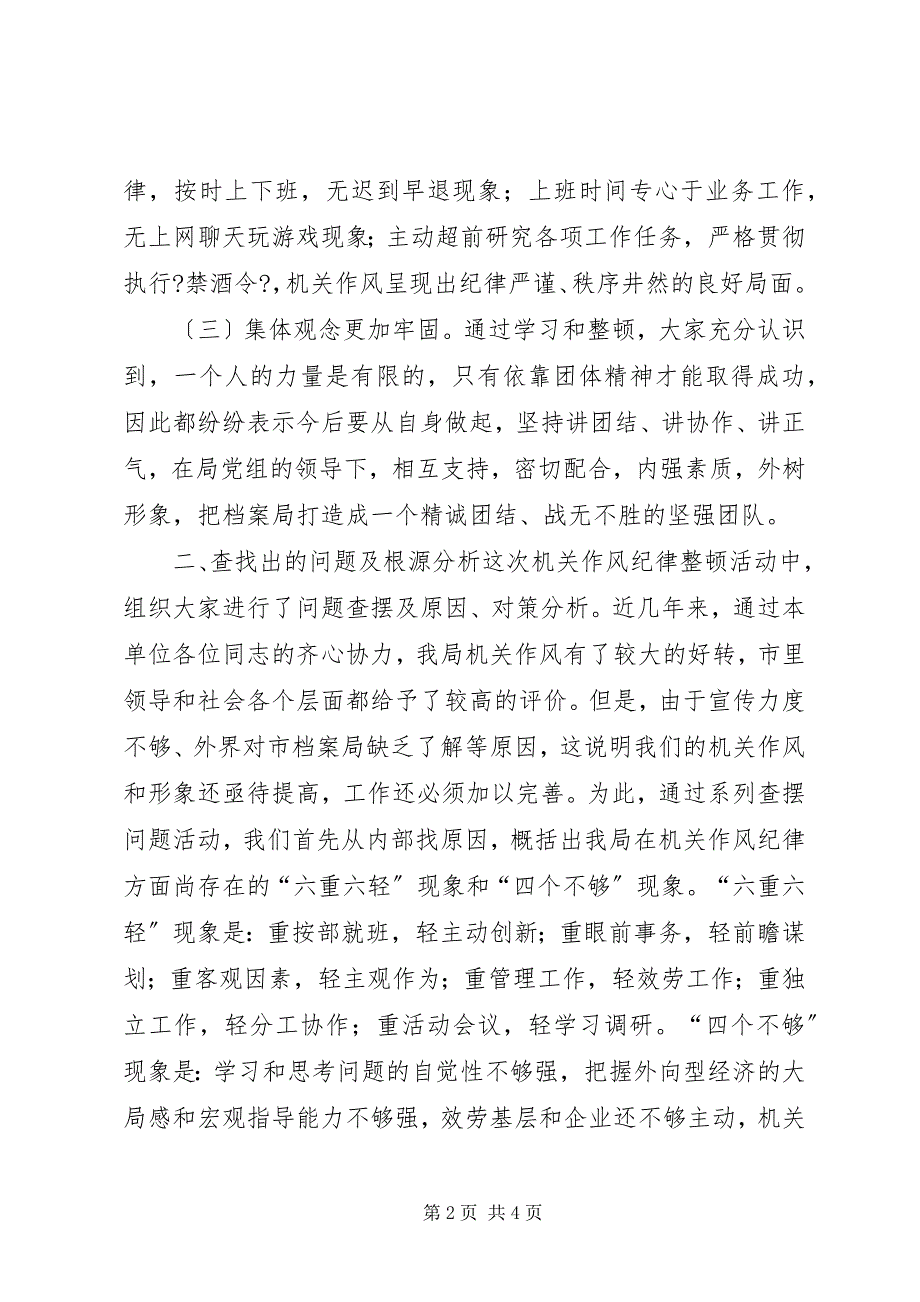 2023年区档案史志局机关纪律作风整顿汇报材料.docx_第2页