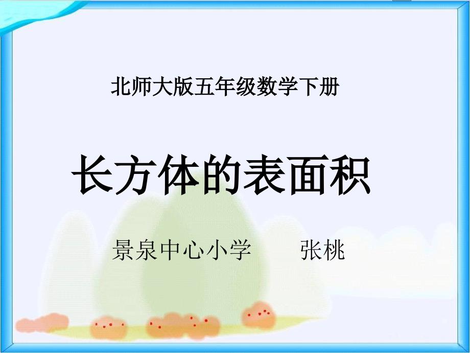 北师大版数学五年级下册《长方体的表面积》PPT课件之三_第1页