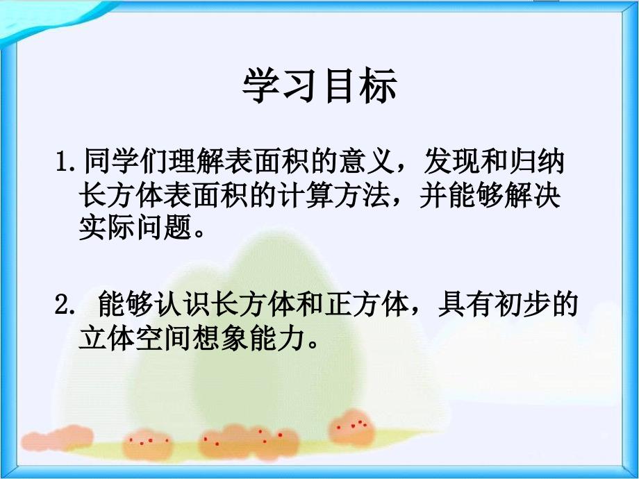 北师大版数学五年级下册《长方体的表面积》PPT课件之三_第2页