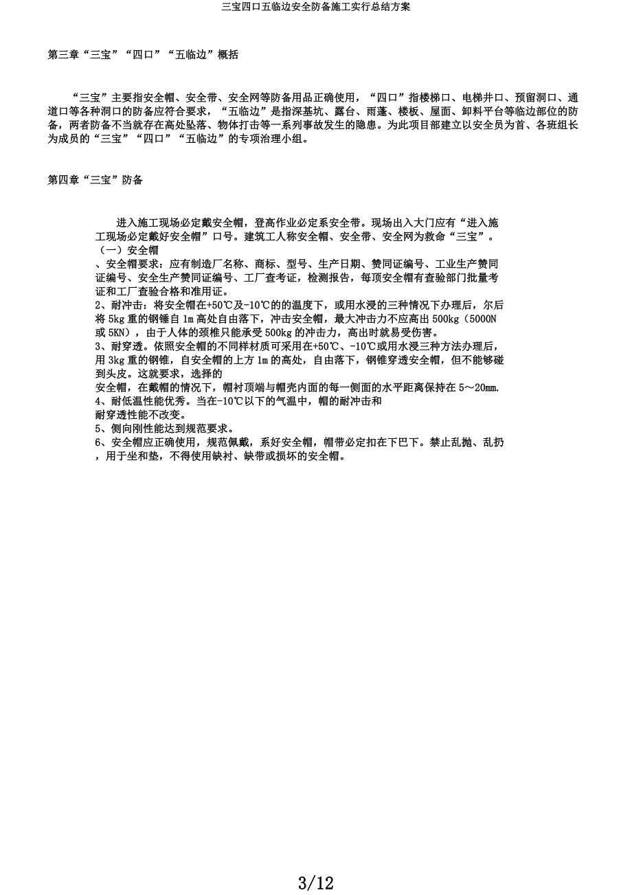 三宝四口五临边安全防护施工实施总结方案.docx_第3页