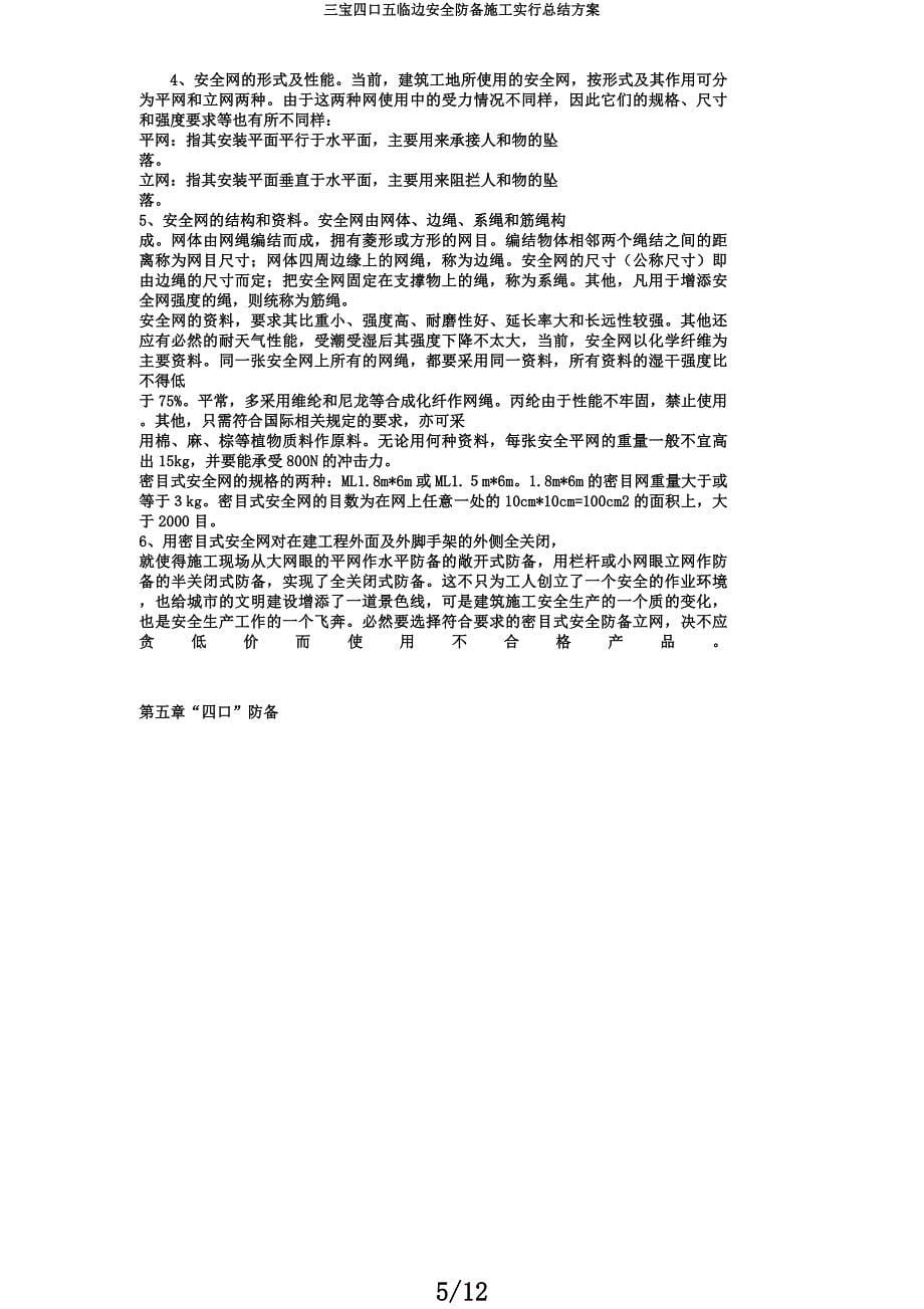 三宝四口五临边安全防护施工实施总结方案.docx_第5页