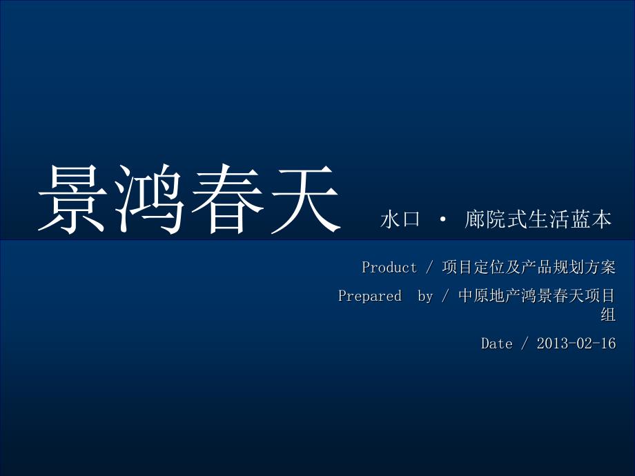 广东水口廊院式生活蓝本目定位报告75p_第1页