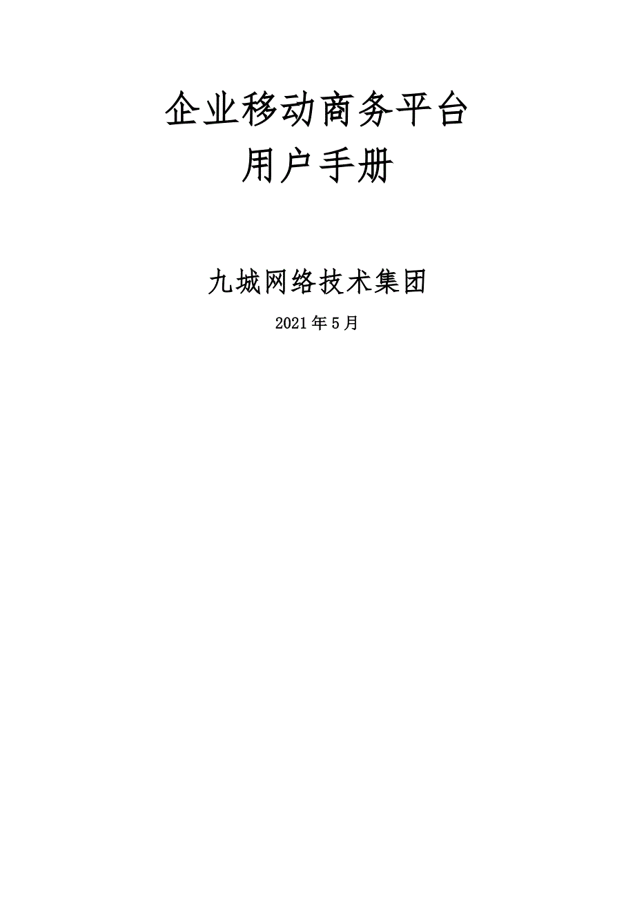 企业移动商务平台用户手册_第1页