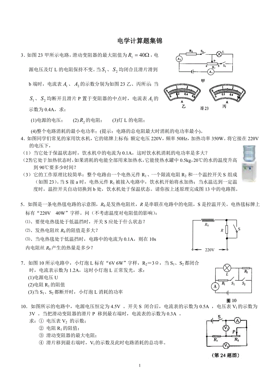 电学计算题集锦_第1页