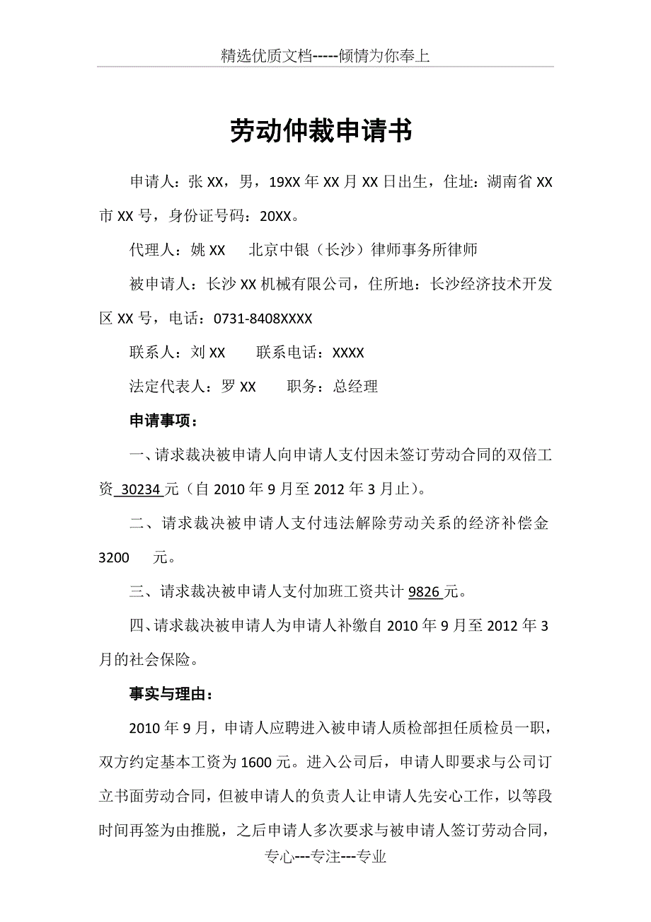 劳动仲裁申请书范本(长沙)(共2页)_第1页