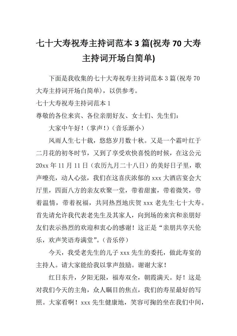 七十大寿祝寿主持词范本3篇(祝寿70大寿主持词开场白简单)_第1页